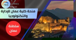 منحة كلية عمان للإدارة والتكنولوجيا