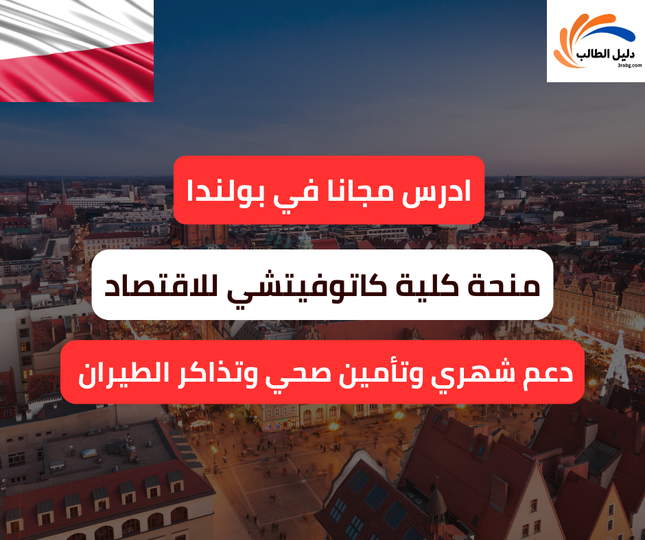 منحة كلية كاتوفيتشي للاقتصاد في بولندا