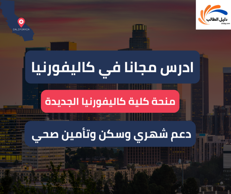 منحة كلية كاليفورنيا الجديدة