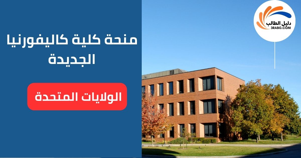 منحة كلية كاليفورنيا الجديدة