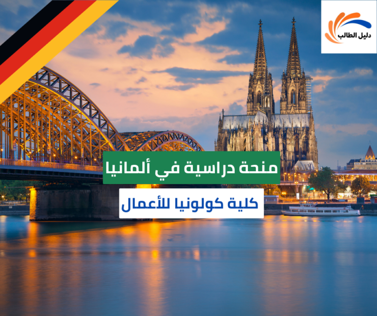 منحة كلية كولونيا للأعمال