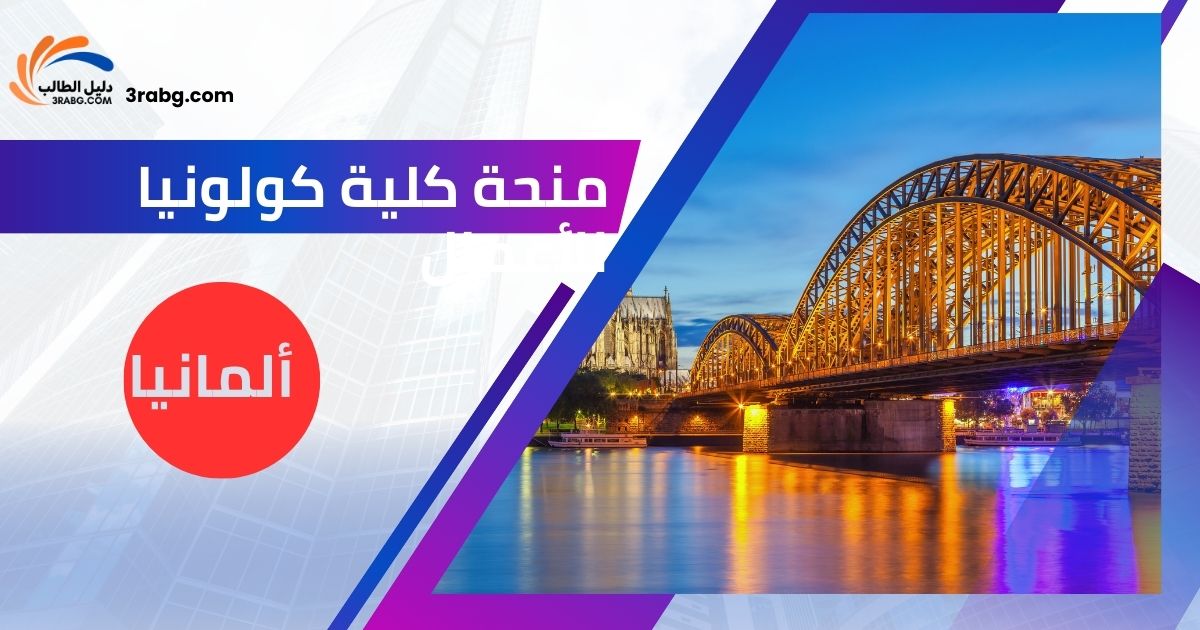 منحة كلية كولونيا للأعمال