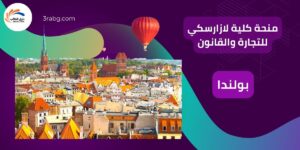 منحة كلية لازارسكي للتجارة والقانون