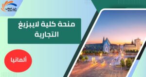 منحة كلية لايبزيغ التجارية