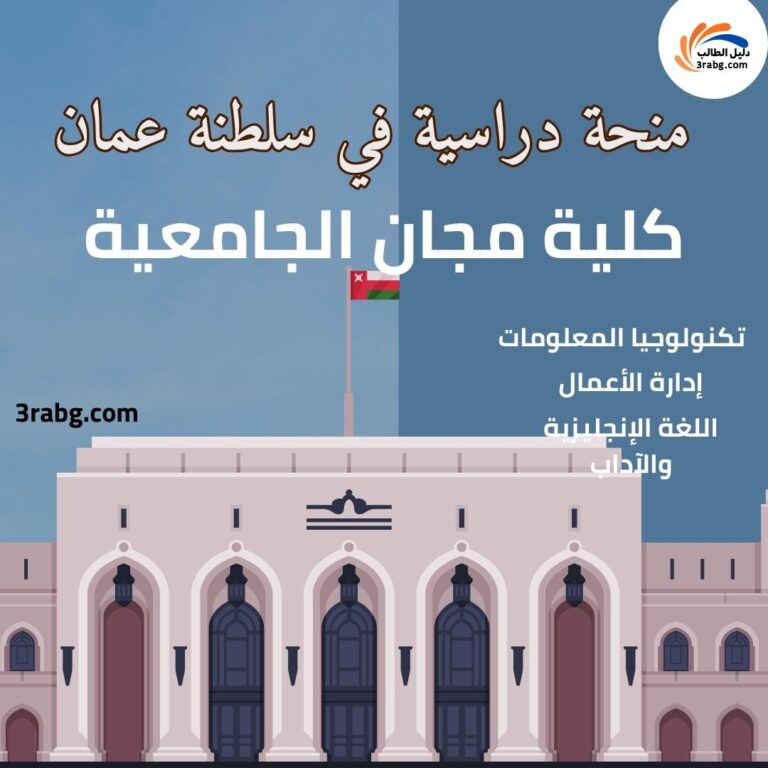 منحة كلية مجان الجامعية سلطنة عمان