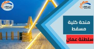 منحة كلية مسقط