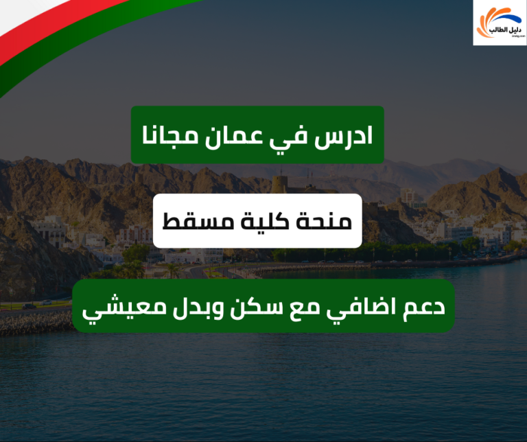 منحة كلية مسقط