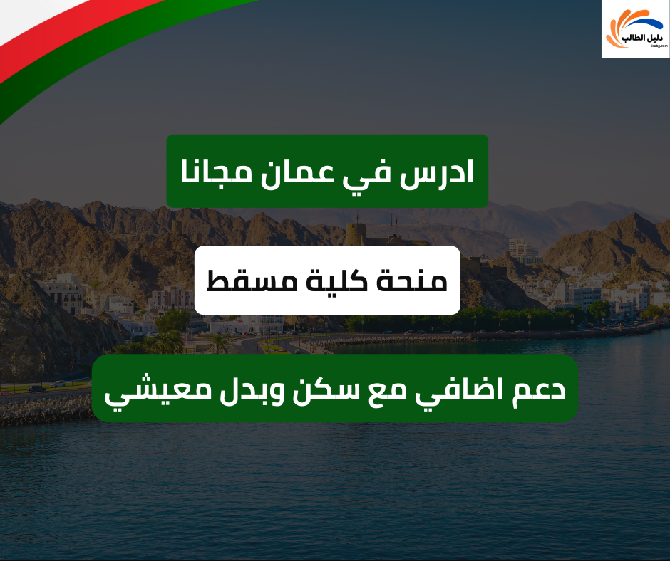 منحة كلية مسقط