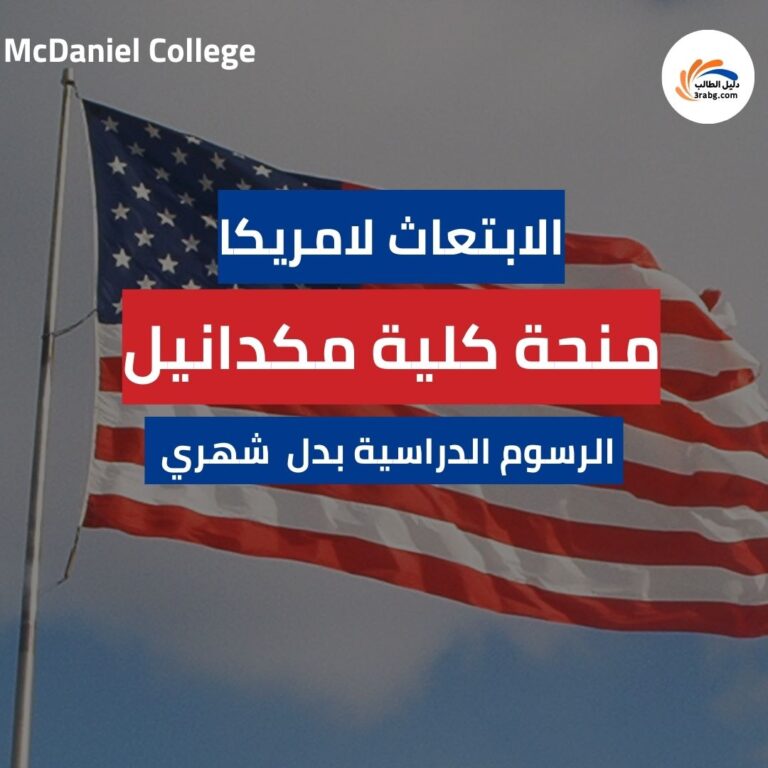منحة كلية مكدانيل غرب ميريلاند سابقاً