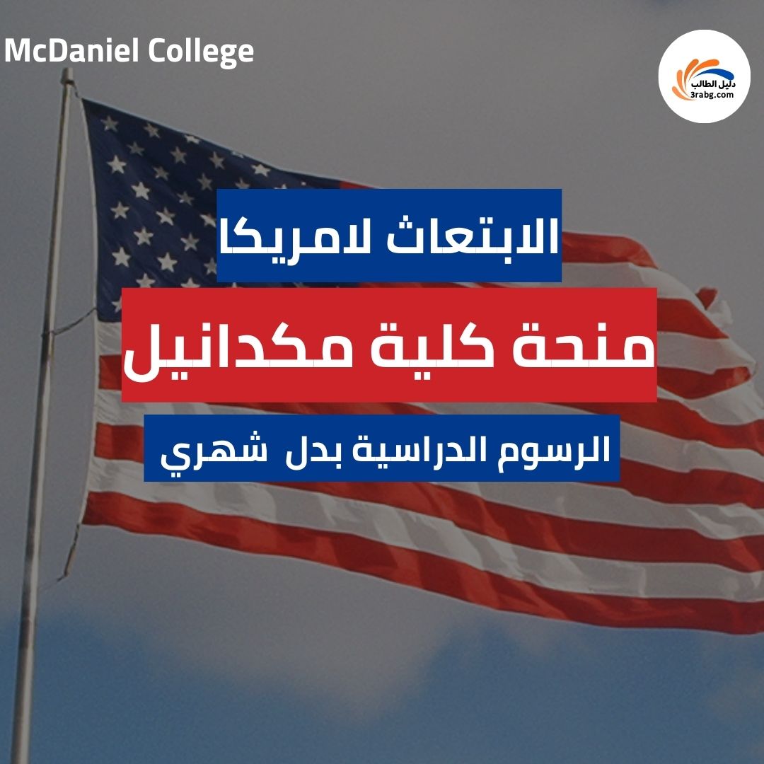 منحة كلية مكدانيل غرب ميريلاند سابقاً