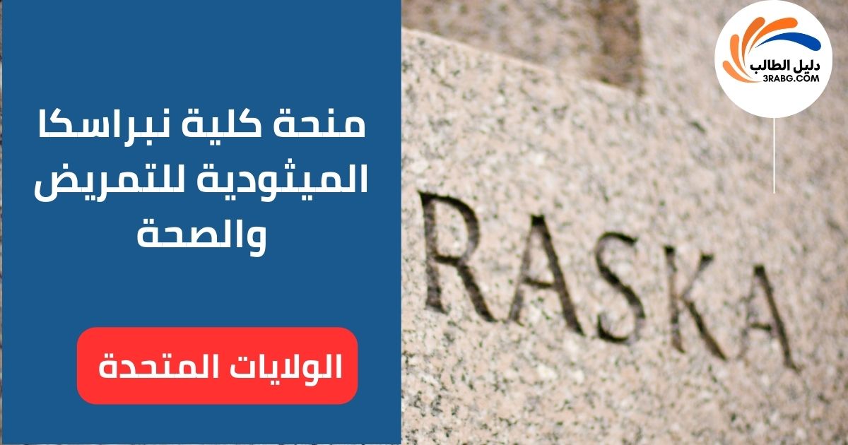 منحة كلية نبراسكا الميثودية للتمريض والصحة