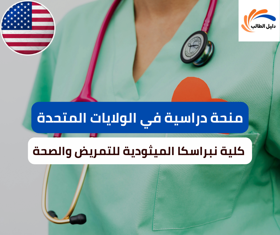 منحة كلية نبراسكا الميثودية للتمريض والصحة