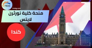 منحة كلية نورثرن لايتس