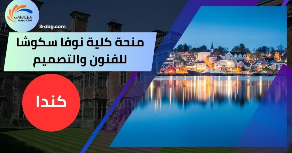 منحة كلية نوفا سكوشا للفنون والتصميم