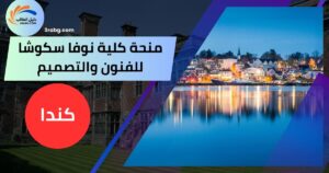 منحة كلية نوفا سكوشا للفنون والتصميم