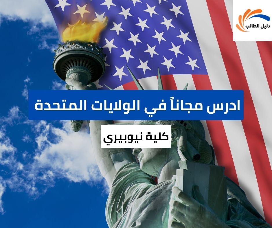 منحة كلية نيوبيري