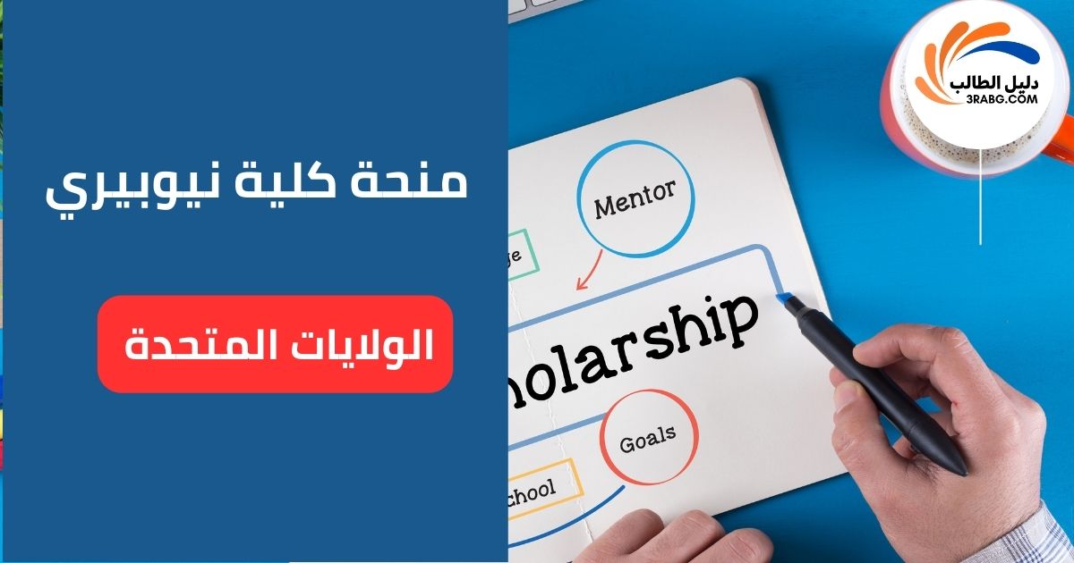 منحة كلية نيوبيري