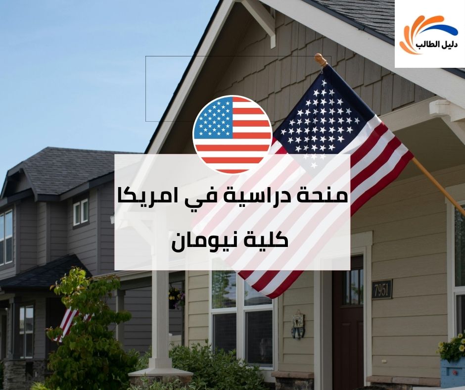 منحة كلية نيومان