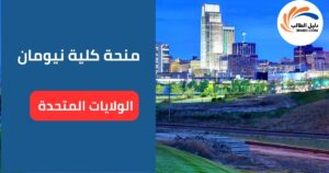 منحة كلية نيومان