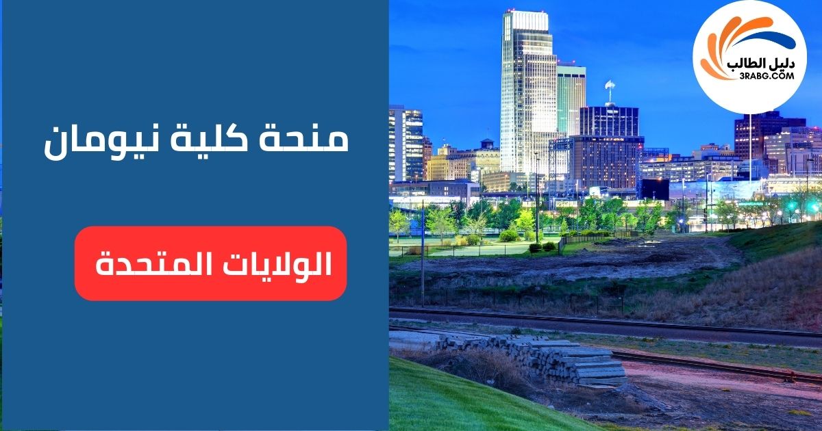 منحة كلية نيومان