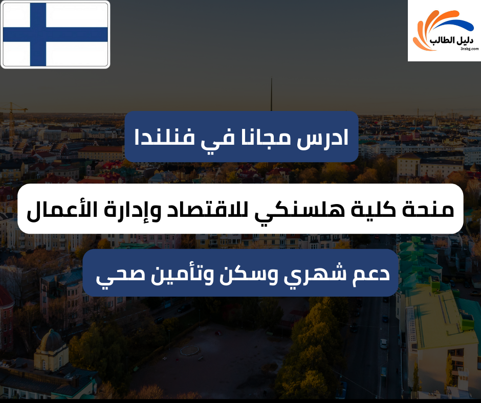 منحة كلية هلسنكي للاقتصاد وإدارة الأعمال