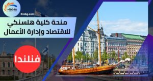 منحة كلية هلسنكي للاقتصاد وإدارة الأعمال