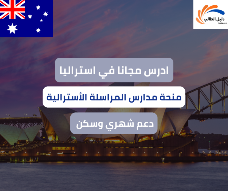 منحة مدارس المراسلة الأسترالية