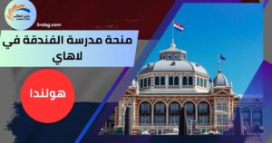 منحة مدرسة الفندقة في لاهاي