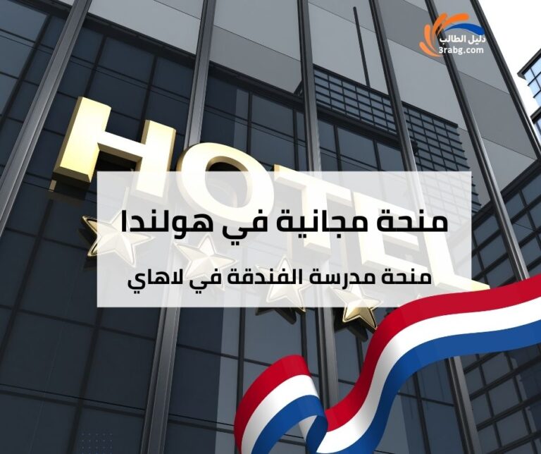 منحة مدرسة الفندقة في لاهاي