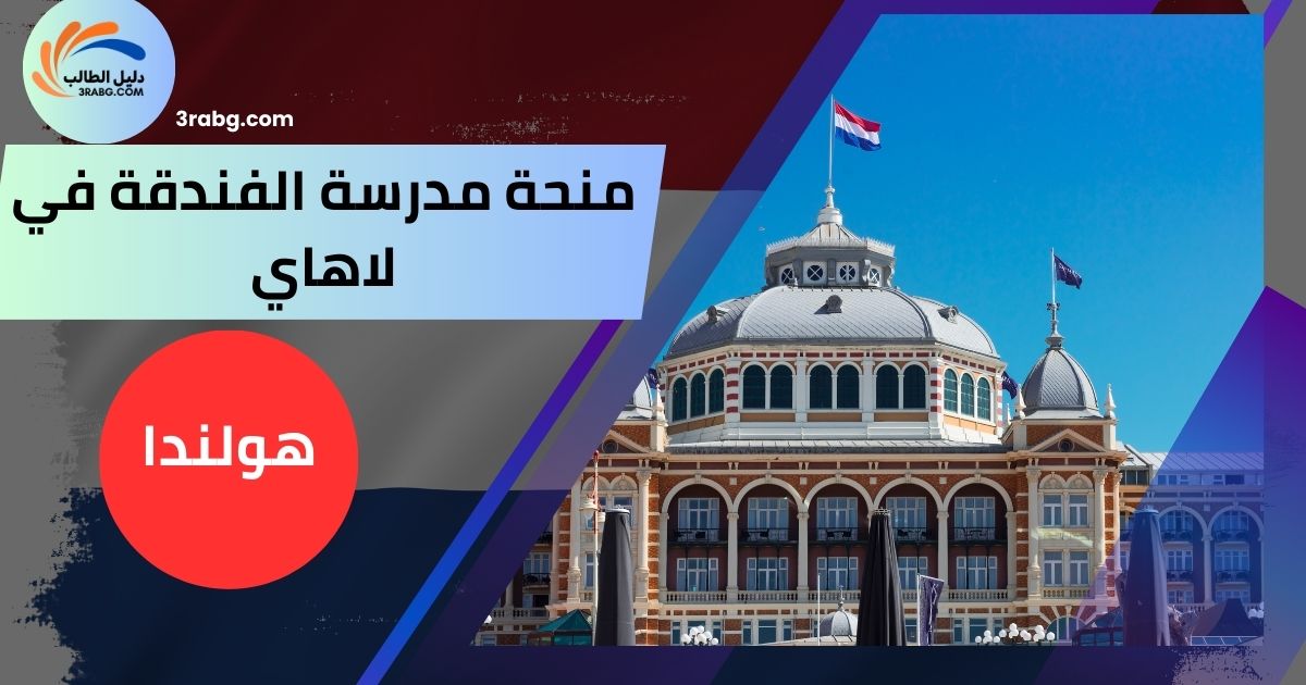 منحة مدرسة الفندقة في لاهاي
