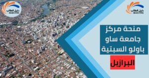 منحة مركز جامعة ساو باولو السبتية