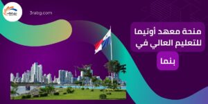 منحة معهد أوتيما للتعليم العالي في بنما