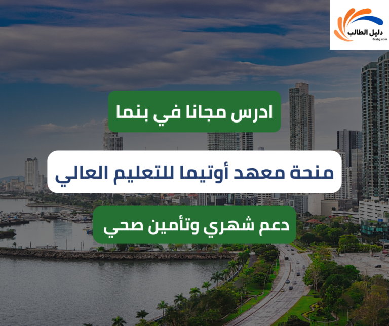 منحة معهد أوتيما للتعليم العالي في بنما