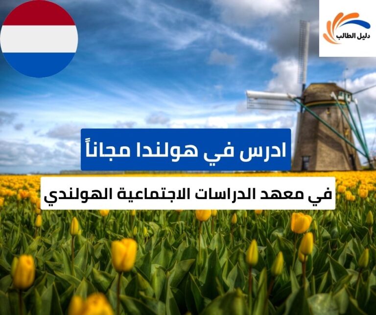 منحة معهد الدراسات الاجتماعية الهولندي