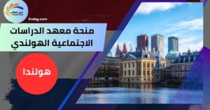 منحة معهد الدراسات الاجتماعية الهولندي