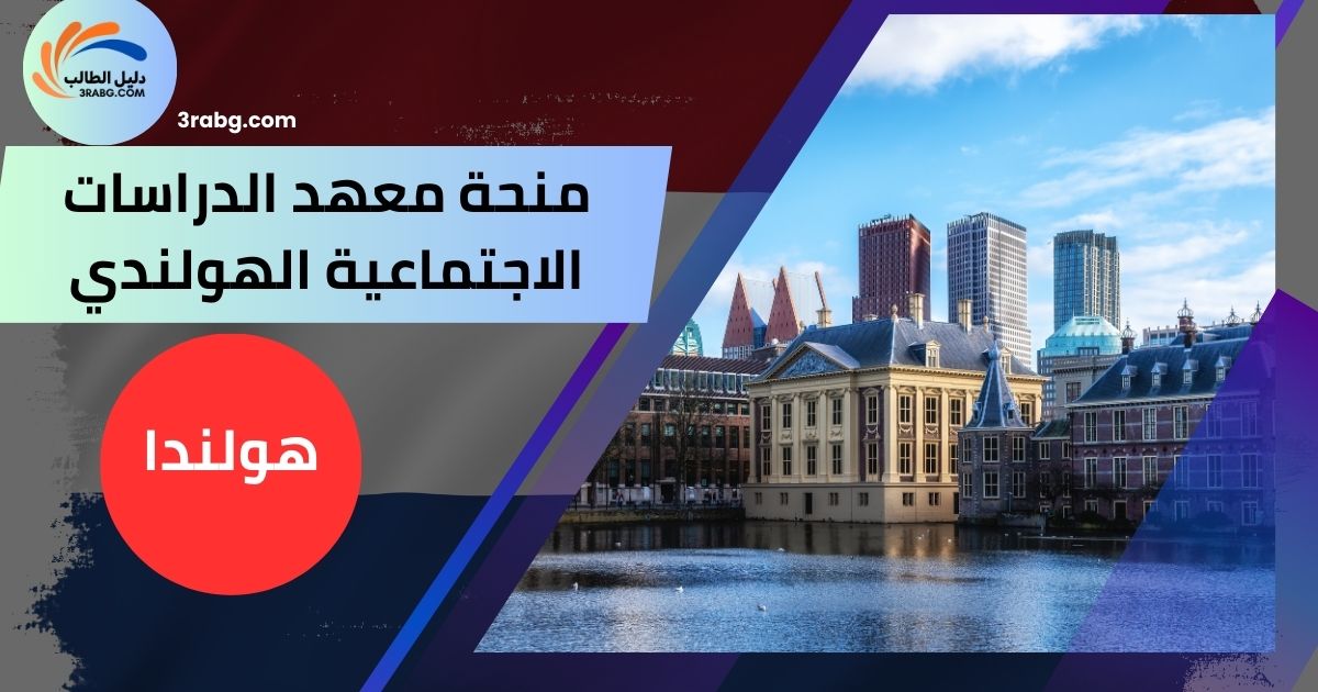 منحة معهد الدراسات الاجتماعية الهولندي