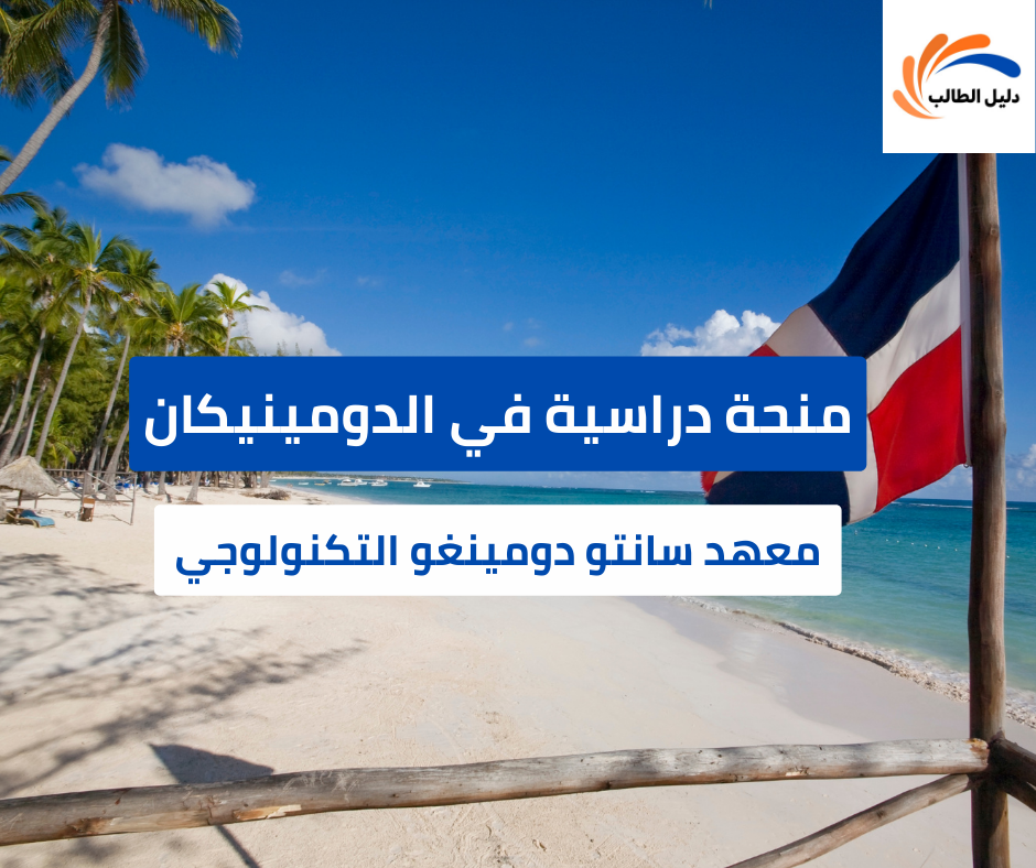 منحة معهد سانتو دومينغو التكنولوجي في الدومينيكان