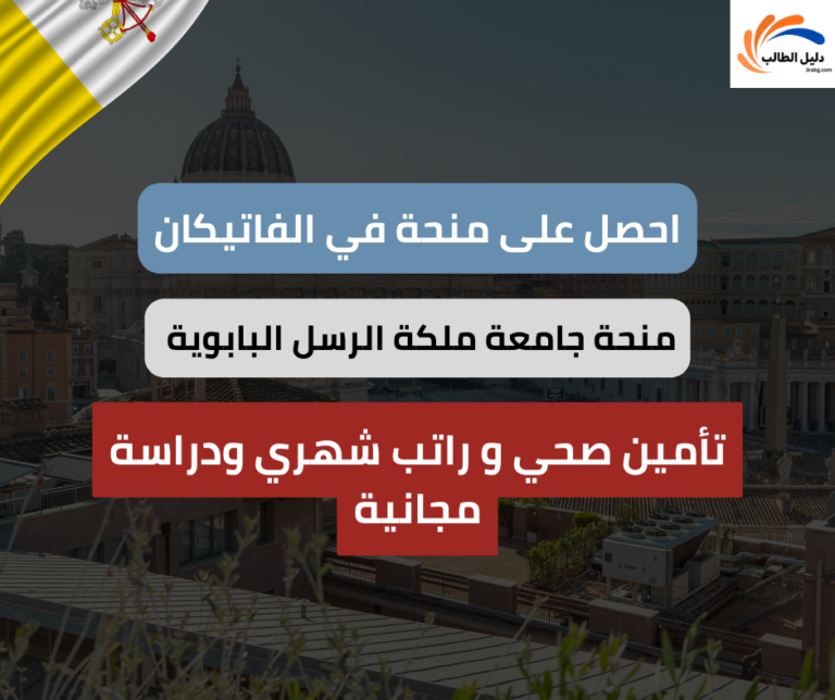 منحة ملكة الرسل البابوية في الفاتيكان