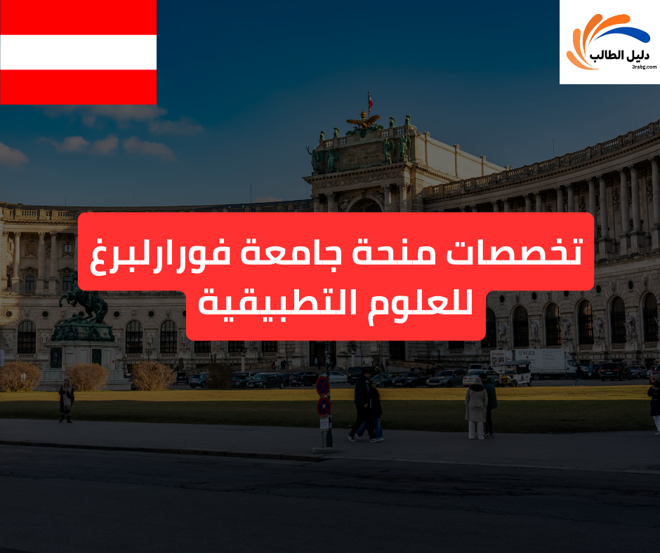 تخصصات منحة جامعة فورارلبرغ للعلوم التطبيقية