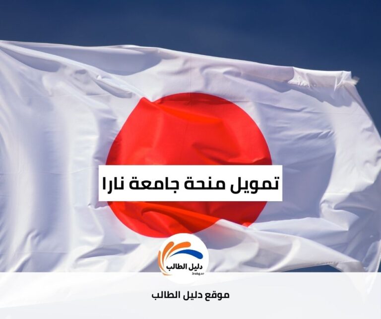 منحة جامعة نارا