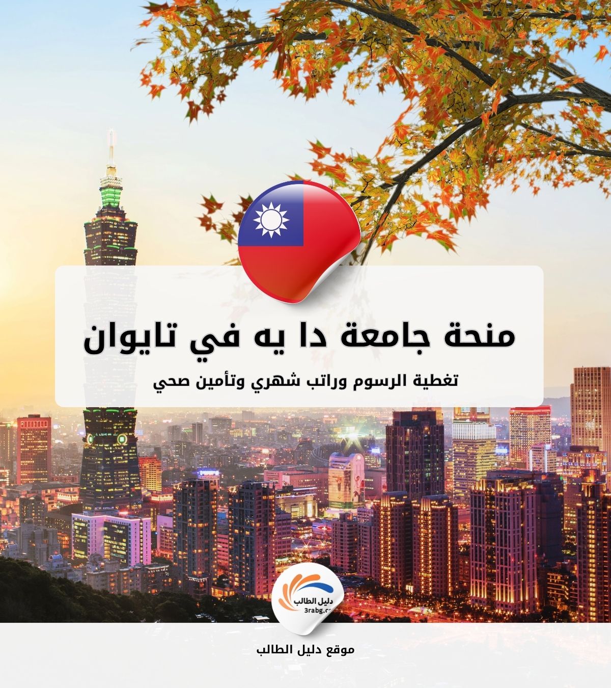 منحة جامعة دا يه في تايوان