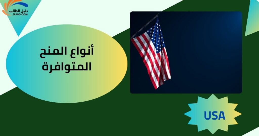 أنواع المنح المتوافرة