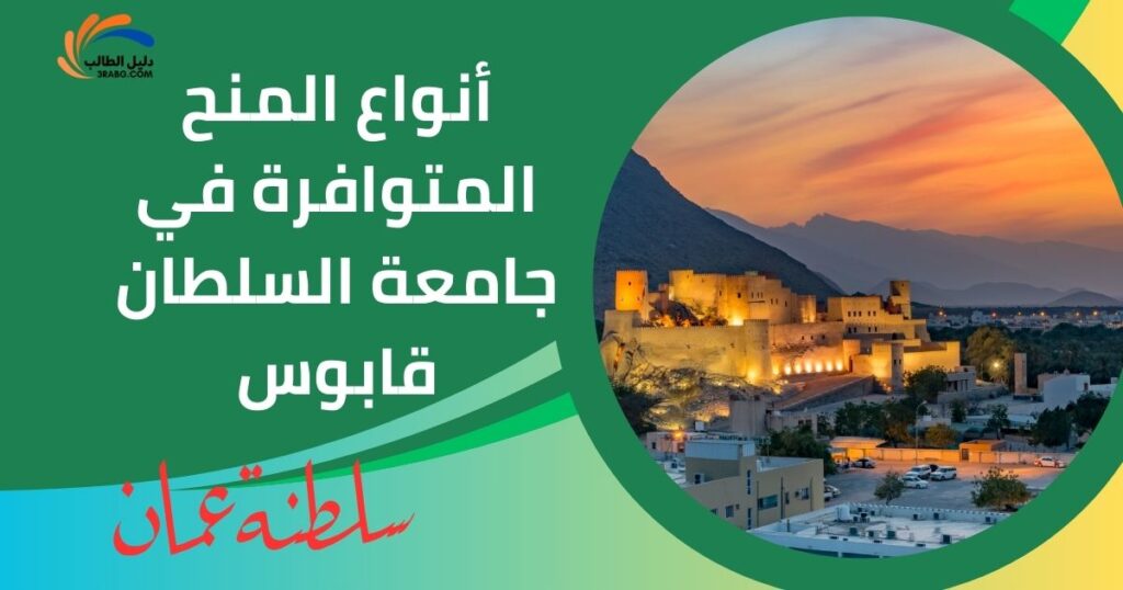 أنواع المنح المتوافرة في جامعة السلطان قابوس
