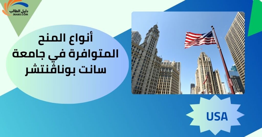 أنواع المنح المتوافرة في جامعة سانت بوناڤنتشر