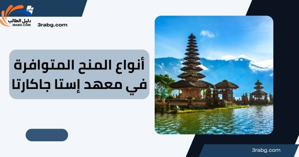 أنواع المنح المتوافرة في معهد إستا جاكارتا