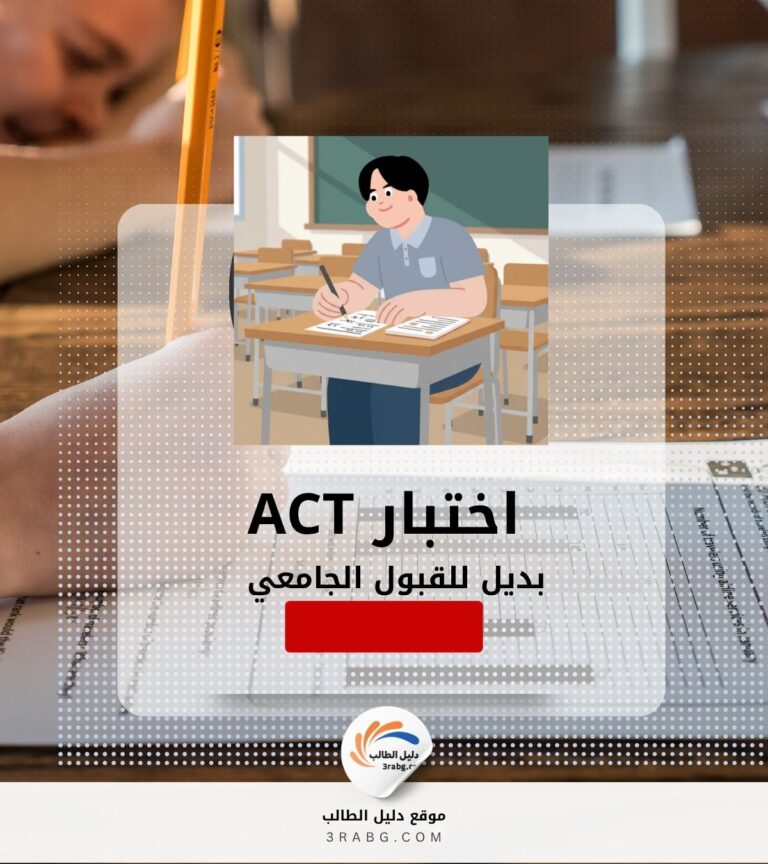 اختبار ACT اختبار قياسي بديل للقبول الجامعي في الولايات المتحدة الأمريكية