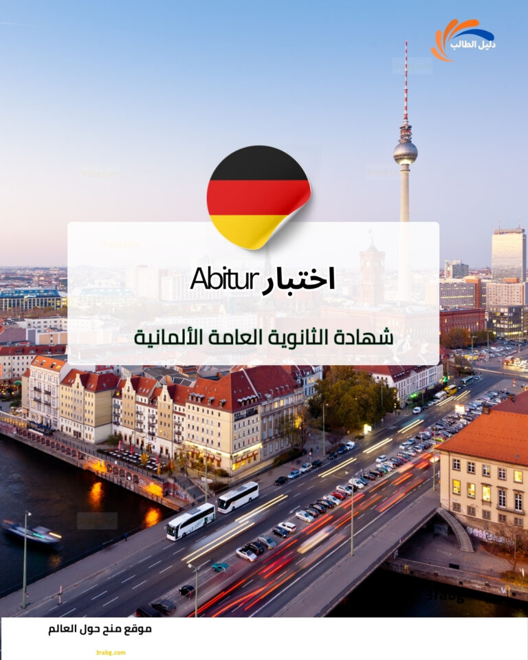 اختبار Abitur شهادة الثانوية العامة الألمانية