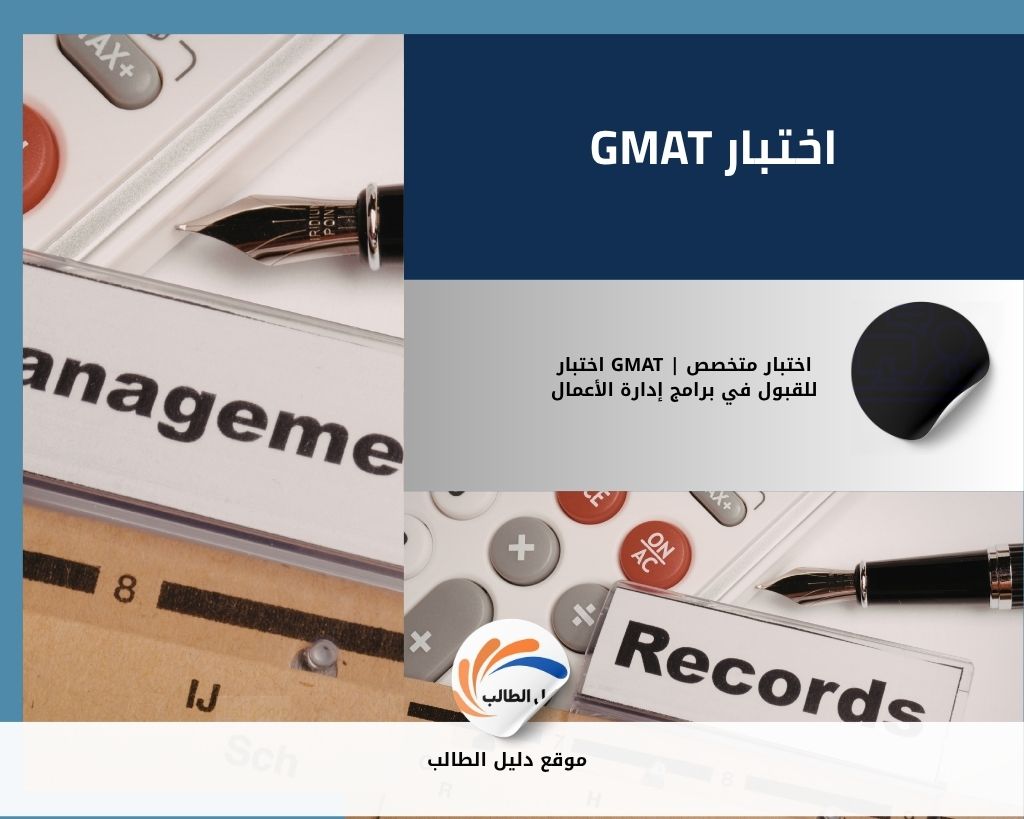 اختبار GMAT | اختبار متخصص للقبول في برامج إدارة الأعمال