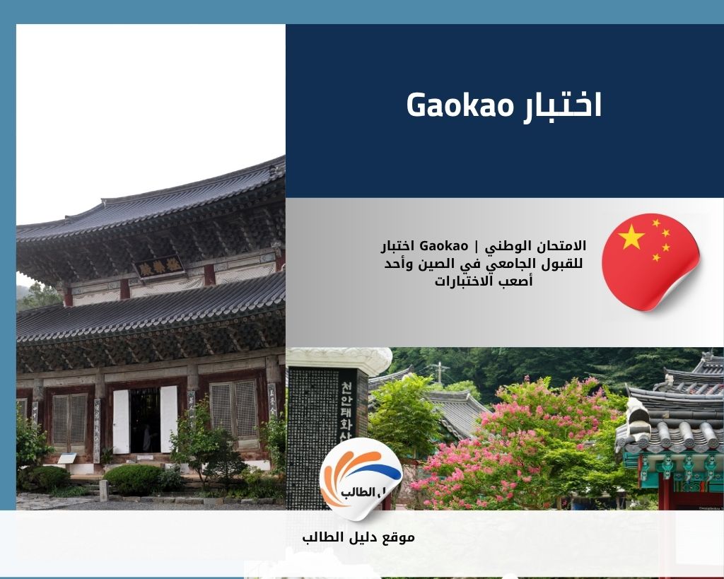 اختبار Gaokao | الامتحان الوطني للقبول الجامعي في الصين وأحد أصعب الاختبارات
