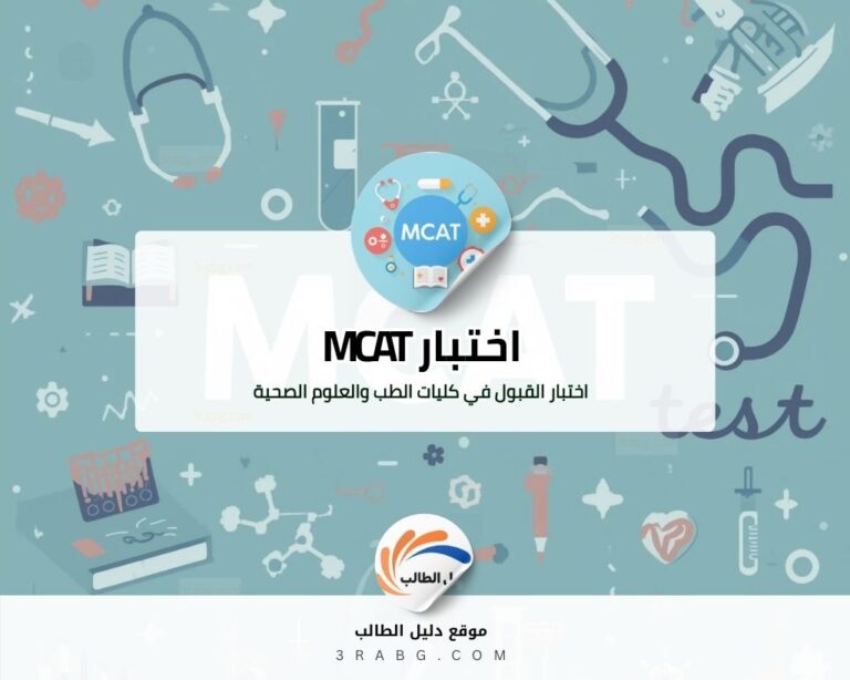 اختبار MCAT - اختبار القبول في كليات الطب والعلوم الصحية